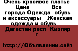 Очень красивое платье › Цена ­ 7 000 - Все города Одежда, обувь и аксессуары » Женская одежда и обувь   . Дагестан респ.,Кизляр г.